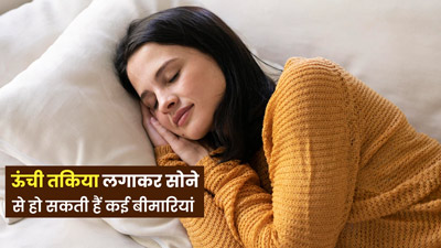 ऊंची तकिया लगाकर सोने से हो सकते हैं इन बीमारियों के शिकार, जानें सोने का सही तरीका